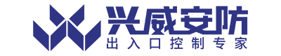 深圳市兴威安防科技有限公司